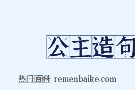 晉陽公主造句是什么意思的图片